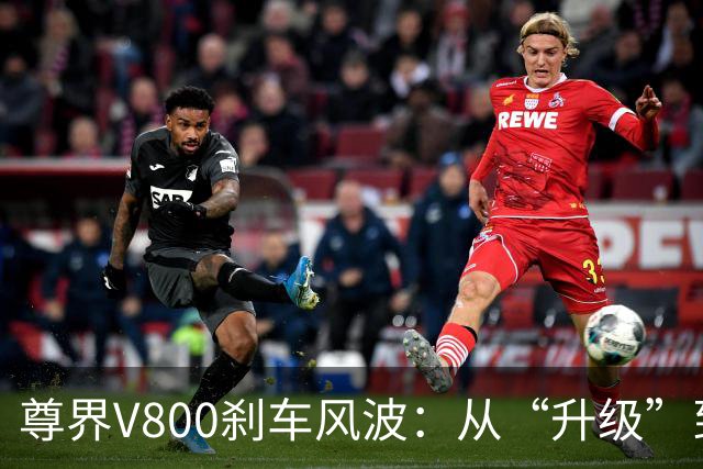 尊界V800刹车风波：从“升级”到“安全”，这出戏如何收场？