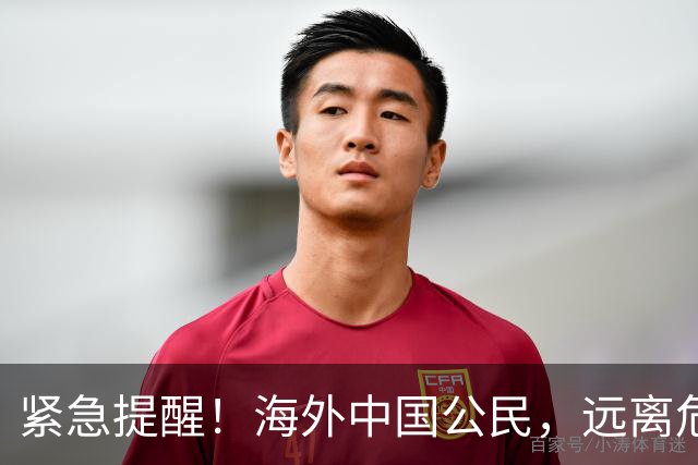 紧急提醒！海外中国公民，远离危机的生存守则
