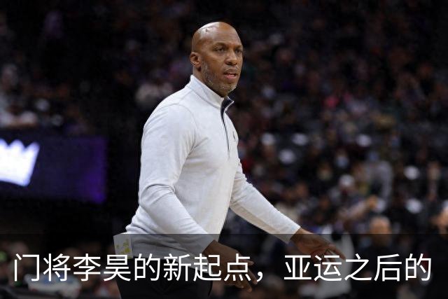 门将李昊的新起点，亚运之后的“星际航程
